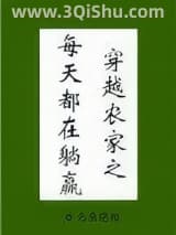 《穿越农家之每天都在躺赢》全本TXT下载-作者：元鱼琥珀