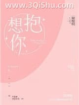 《想抱你》全本TXT下载-作者：鲸叹叹