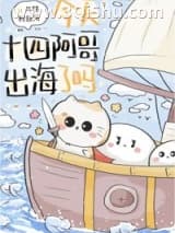 《今天十四阿哥出海了吗？》全本TXT下载-作者：年糕粉丝汤