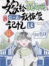 《嫁给死对头前一天我恢复记忆了》全本TXT下载-作者：渊爻