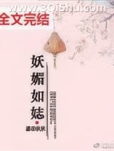 妖媚如娡小说
