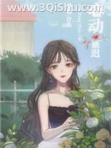 《心动延迟》全本TXT下载-作者：砂梨