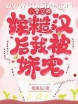 八零空间，嫁给糙汉后我被娇宠小说