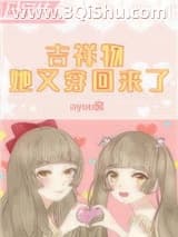《吉祥物她又穿回来了》全本TXT下载-作者：ayuu酱