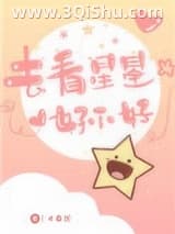 《去看星星好不好》全本TXT下载-作者：咬春饼