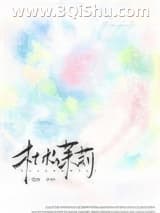 《杜松茉莉[破镜重圆]》全本TXT下载-作者：昭斓