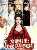 《女帝归来：夫郎只是垫脚石》全本TXT下载-作者：爱吃饼的饼饼