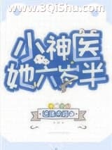 《小神医她六岁半》全本TXT下载-作者：迷途未返