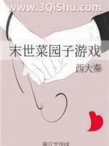 末世菜园子游戏小说
