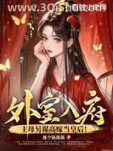 《外室入府？主母另谋高嫁当皇后！》全本TXT下载-作者：那个陈陈陈