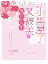 《女配又被关小黑屋了[快穿]》全本TXT下载-作者：长亭剑下