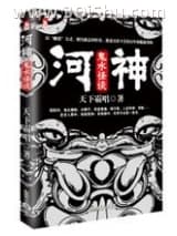 《河神：鬼水怪谈》全本TXT下载-作者：天下霸唱