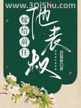 《嫁给前任他表叔》全本TXT下载-作者：苏幕幕