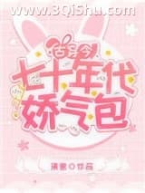 《七十年代娇气包[古穿今]》全本TXT下载-作者：清崽