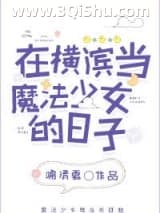 在横滨当魔法少女的日子小说