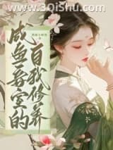 《咸鱼妾室的自我修养/王府侍妾的苟命日常》全本TXT下载-作者：熊猫小财迷