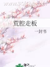 荒腔走板小说