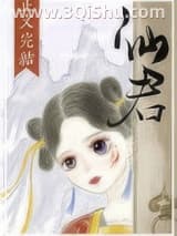 《仙君尾巴那么软》全本TXT下载-作者：阿拆姑娘