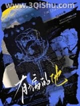 《有病的他》全本TXT下载-作者：喜金喜水