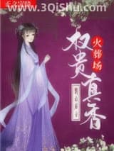 《权贵真香火葬场》全本TXT下载-作者：春山居士