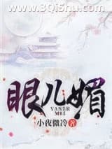 《眼儿媚（作者：小夜微冷）》全本TXT下载-作者：小夜微冷