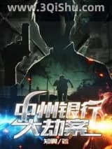 《中州银行大劫案》全本TXT下载-作者：知翼