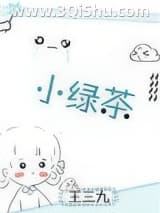 《小绿茶》全本TXT下载-作者：王三九