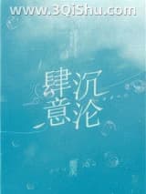 《肆意沉沦》全本TXT下载-作者：鹿灵