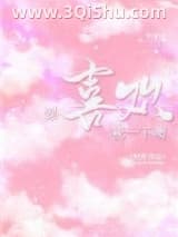 《要喜欢我一下噢》全本TXT下载-作者：阿淳