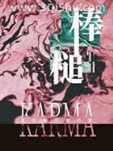 《棒槌》全本TXT下载-作者：莲酿