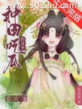 皇兄，臣弟只想种田小说