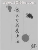《我以为我是女主》全本TXT下载-作者：宝典