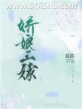 《娇娘三嫁》全本TXT下载-作者：读读