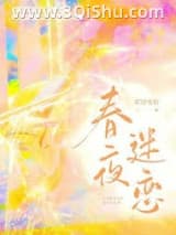 《春夜迷恋》全本TXT下载-作者：若诗安轩