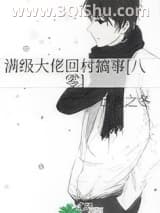 《满级大佬回村搞事[八零]》全本TXT下载-作者：己亥之冬