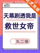 《天幕剧透我是救世女帝》全本TXT下载-作者：丸二缘