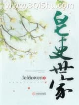 《皂吏世家》全本TXT下载-作者：leidewen