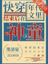 快穿后在年代文当神童小说