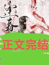 《逢春（作者：白鹤飞来）》全本TXT下载-作者：白鹤飞来