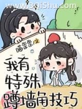 《我有特殊蹲墙角技巧》全本TXT下载-作者：喵祟祟
