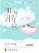 《明月照笙歌》全本TXT下载-作者：汪汪汪