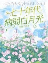 七零年代病弱白月光[万人迷]小说