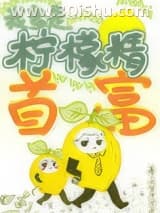 《真千金是柠檬精》全本TXT下载-作者：大白牙牙牙