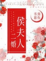 《侯夫人》全本TXT下载-作者：书剑恩仇