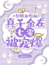 《夺回身份后，真千金在七零被宠爆》全本TXT下载-作者：小仙妖娆