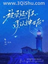 《被顶级哨兵误认神女后》全本TXT下载-作者：零三幺幺