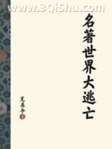 名著世界大逃亡小说
