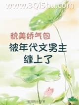 《貌美娇气包被年代文男主缠上了》全本TXT下载-作者：偷猪的小乔