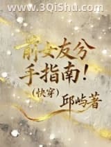 《前女友分手指南【快穿】》全本TXT下载-作者：邱屿