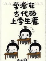 《学渣在古代的上学生涯》全本TXT下载-作者：钟昱